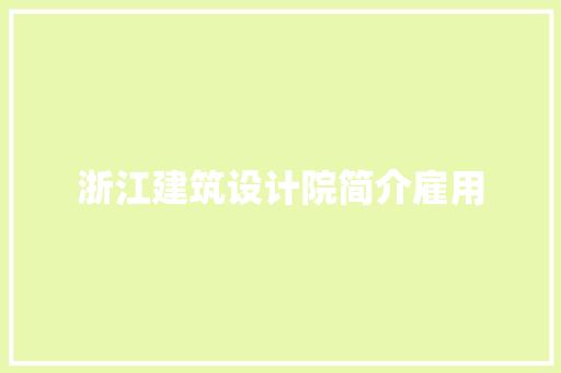 浙江建筑设计院简介雇用