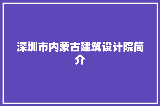 深圳市内蒙古建筑设计院简介