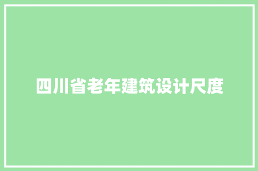 四川省老年建筑设计尺度
