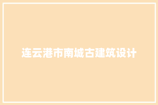 连云港市南城古建筑设计