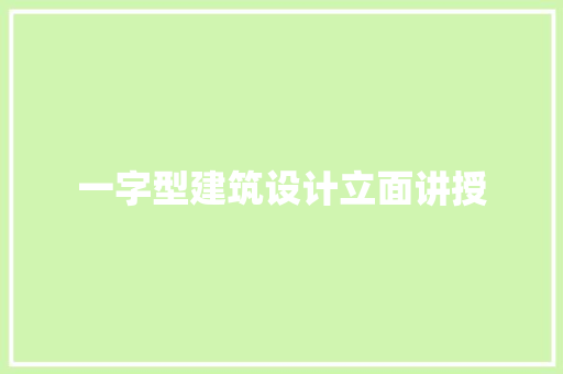 一字型建筑设计立面讲授
