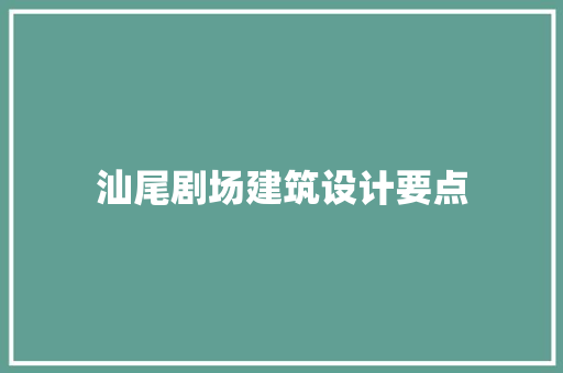 汕尾剧场建筑设计要点 常见问题 汕尾剧场建筑设计要点 常见问题