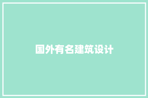 国外有名建筑设计 材料设备 国外有名建筑设计 材料设备