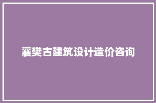 襄樊古建筑设计造价咨询 材料设备 襄樊古建筑设计造价咨询 材料设备