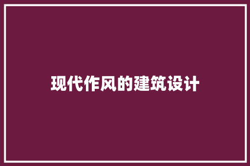现代作风的建筑设计